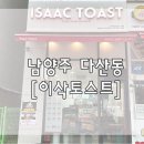 이삭토스트 남양주 다산지금점 내돈내산 후기 + 메뉴추천
