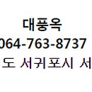 대풍옥 - 강화군 | 대풍옥