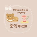 서일대학교부설어린이집 | <면목동카페> 서일대앞 호일카페 예쁘고 맛있는 면목동디저트카페!