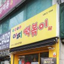 화곡떡볶이 이미지