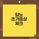 당뇨 초기증상 7가지 놓치지 마세요