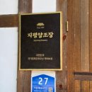 양평 지평양조장 후기 막걸리 좋아하는 남편과 다녀온 100년 전통 양조장