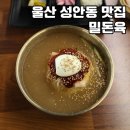 백양사 한우 | 울산 성안동맛집 밀돈육 밀면 돈가스 울산밥집 백양사맛집 추천