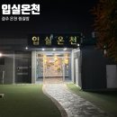 196-2-000061 | 경주 입실온천 찜질방 울산 근교 조용한 온천 찜질방
