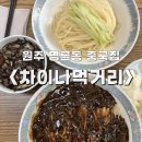 원주시시설관리공단 일반직노동조합 | [원주] 착한 가격에 맛있는 명륜동 중국집, 차이나먹거리