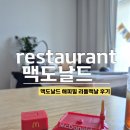 한국맥도날드서울둔촌DT점 | 맥도날드 해피밀 8월 리틀맥날 (음료디스펜서, 맥도날드매장, 포장봉투) 맥도날드 서울둔촌DT점 후기