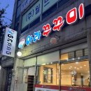 아라쭈꾸미(옥포점) | 거제 옥포 점심 메뉴 추천 | 아라주꾸미 옥포점