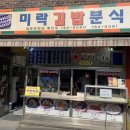 미락김밥 - 종로구 동숭2길 2 | 미락김밥