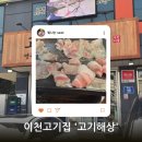 선진노동조합 | [이천고기집] KBS 생생정보 방영! 선진포크 한돈과 활어 초밥이 무제한? '고기해상' 증포점 솔직 후기