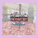 전주 키즈카페 너티차일드월드!! 전주 대형키즈카페!!