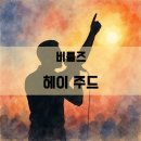 [한글발음가사] The Beatles(비틀즈) - Hey Jude(헤이 주드)