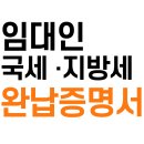 세종부동산공인중개사사무소 | 세종나성동 부동산 ST공인중개사사무소에서 안내하는 국세ㆍ지방세 완납증명서