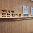 도원한의원 | 도원한의원 천안 방문기! 아이가 잘 먹는 한약 진료후기