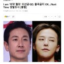 I am ‘마약 혐의’ 이선균·GD, 출국금지 OK…Next Time 경찰조사 [종합] 이미지