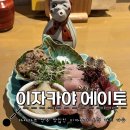 다카마쓰 가와라마치역 술집 : 안주가 진짜 예술 l 이자카야 에이토