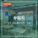 경기도 수원시 팔달구 중부대로 128 (인계동) | 인계동 양식 파스타 피자 맛집 감성 레스토랑 부터치 후기