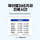 제이웰365치과의원 이미지