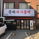 문래돼지불백 이미지