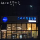 스테이 동물병원 | 성동구 옥수동 동물병원 스테이동물병원 진료시간 접근성 이용후기