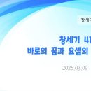 107. 창세기 41:17-36 바로의 꿈과 요셉의 해석(2) 이미지