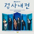 남궁진영 - 괜찮을까 (JTBC 월화드라마 검사내전 OST Part 2 ) 이미지