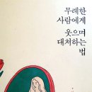 너무 지친 우리에게 - 정문정 『무례한 사람에게 웃으며 대처 하는 법』 독서 후기와 삶에서의 실천법
