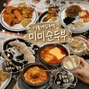 11545-12-24-04 | 12첩 무한리필 반찬 대혜자 24시간 서울대입구역 밥집 미미순두부