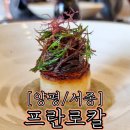 [경기/양평] 프란로칼 - 프롬 팜 투 테이블을 실천하는 다이닝