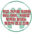 [학교 가기를 두려워하는 아이, '사회성' 부족이 보내는 결정적 경고 신호] 한국아동청소년심리상담센터 이미지