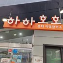 호호건강마을 이미지
