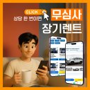 신용카서비스 | 무심사장기렌트카 신용걱정없이 오늘 상담, 내일 출고까지 가능한 렌트!