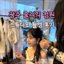 향교 앞 | 광주 줄리의 정원 스튜디오 촬영 후기ㅣ컨셉 상담 및 촬영 꿀팁