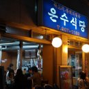 은수식당 이미지