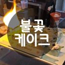 생일파티를 빛내는 반전떡 케이크 부모님 생신 파티 후기