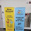 점핑몬스터서산 | 서산 대형키즈카페 [와우그라운드] 내돈내산 종일권 이용솔직 후기^^