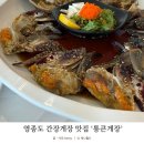 통큰게장 | 통큰게장 영종도 맛집 후기, 푸짐한 간장게장 제대로 즐기기!