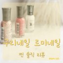 마미와 함께한 구리네일 데이트! 르미네일 솔직 후기