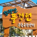 [공지] 청량산풍경원 농촌유학센터 자연학교 🌿 2026 여름방학 3차 캠프 모집 🌿
