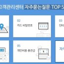 문화누리카드 고객관리센터 ＜자주묻는질문 TOP5＞ 이미지