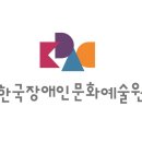 [공고] 2024년 장애예술 활성화 지원사업 지원신청 안내(~1.29.(월) 18:00) 이미지