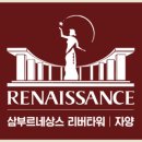 르네상스타워 이미지