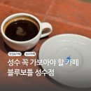 성수 블루보틀, 성수동 핫플 카페