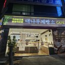 대나무제빵소