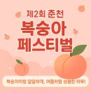 동춘천농협하나로마트 거두점 | [춘천축제] 제2회 춘천 복숭아페스티벌