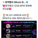 🎉KBS뮤직뱅크 BPM 1위🎉 이미지