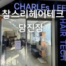 뿌리마트 | 당진미용실 추천 재방문율 높은 찰스리헤어테크 당진점 뿌리염색 후기