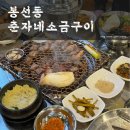 춘자네소금구이 봉선점 이미지