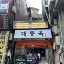 [채집통🐝] 을지로에서 찾은 야장 맛집 대동옥 내돈내산｜쫀득한 스지와 함께 즐기는 서울 야장