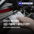 대림윤활유 | 자전거 체인에서 검은 기름때가 묻어난다면? 체인 디그리셔 사용법과 FAQ 총정리