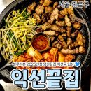 끝집 | [공지] 익선동 핫플 탐방, 직화의 진수 익선끝집 방문 후기